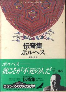 伝奇集　ラテンアメリカの文学1/ボルヘス　篠田一士訳