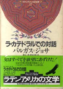 ラ・カテドラルでの対話　ラテンアメリカの文学17/バルガス=ジョサ　桑名一博/野谷文昭訳