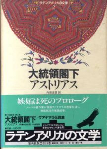 大統領閣下/グアテマラ伝説集　ラテンアメリカの文学2/アストリアス　内田吉彦/牛島信明訳