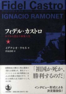 フィデル・カストロ　みずから語る革命家人生　上下揃/イグナシオ・ラモネ　伊高浩昭訳