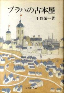 プラハの古本屋/千野栄一