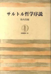 サルトル哲学序説/竹内芳郎