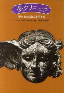夢クリニック　夢を実生活に活用する/パトリシア・ガーフィールド　花野秀男訳