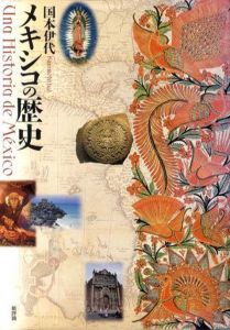 メキシコの歴史/国本伊代