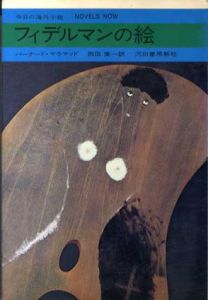 今日の海外小説13　フィデルマンの絵/バーナード・マラマッド　西田実訳