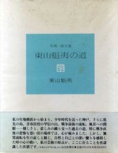 東山魁夷の道　写真・画文集/東山魁夷