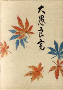 校註　大愚良寛/相馬御風　渡辺秀英校註