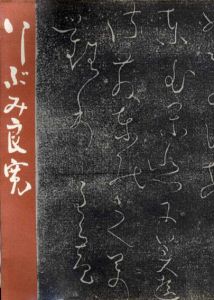 いしぶみ良寛/渡辺秀英