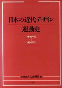 日本の近代デザイン運動史　1940年代-1980年代/工芸財団編