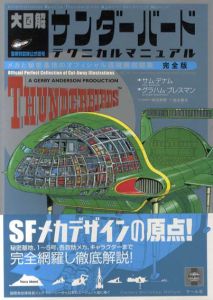大図解 サンダーバード テクニカルマニュアル: メカと秘密基地のオフィシャル透視解剖図集　完全版/サム・デナム、グラハム・ブレスマン絵　柿沼秀樹監修　地主寿夫訳