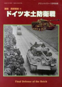グランドパワー1月号別冊　激闘西部戦線5 ドイツ本土防衛戦/編集部編