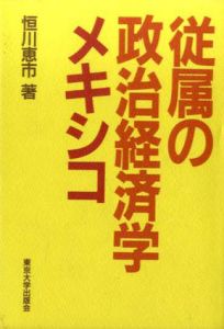 従属の政治経済学　メキシコ/恒川恵市