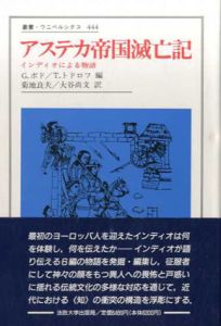 アステカ帝国滅亡記　インディオによる物語　叢書・ウニベルシタス444/ジョルジュ・ボド/ツヴェタン・トドロフ　菊地良夫/大谷尚文訳
