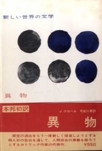 新しい世界の文学46　異物/ジャン・ケロール　弓削三男訳