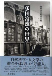 多田富雄の世界/藤原書店編集部編