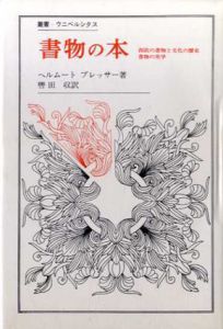 書物の本　西欧の書物と文化の歴史　書物の美学　叢書・ウニベルシタス/ヘルムートプレッサー　轡田収訳