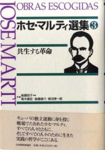 ホセ・マルティ選集3　共生する革命/ホセ・マルティ　後藤政子/後藤雄介/青木康征/柳沼孝一郎訳