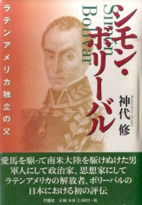 シモン・ボリーバル　ラテンアメリカ独立の父/神代修