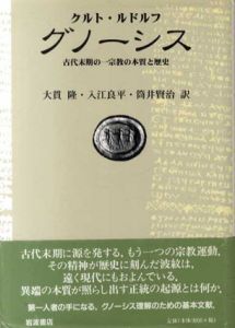 グノーシス　古代末期の一宗教の本質と歴史/クルト・ルドルフ　大貫隆/筒井賢治/入江良平訳