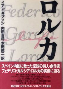 ロルカ/イアン・ギブソン　内田吉彦/本田誠二訳