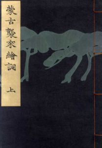 蒙古襲来絵詞　上中下揃/久保田米斎編のサムネール
