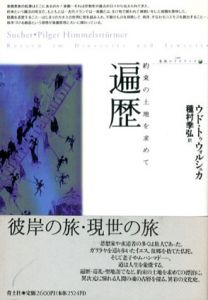 遍歴　約束の土地を求めて/ウド・トゥウォルシュカ　種村季弘訳