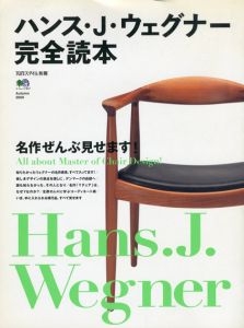 ハンス・J・ウェグナー完全読本/