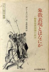 象徴表現とはなにか　一般象徴表現論の試み/ダン・スペルベル　菅野盾樹訳