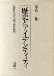 歴史とアイデンティティ―　近代日本の心理=歴史研究/栗原彬
