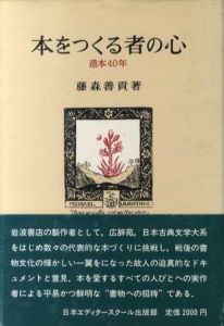 本をつくる者の心　造本40年/藤森善貢