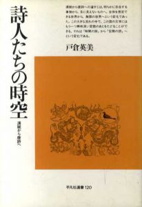 詩人たちの時空　漢賦から唐詩へ/戸倉英美