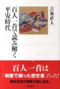 百人一首で読み解く平安時代/吉海直人