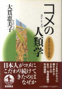 コメの人類学　日本人の自己認識/大貫恵美子