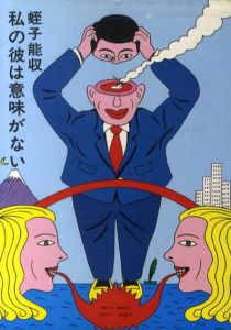 私の彼は意味がない/蛭子能収のサムネール