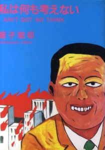 私は何も考えない/蛭子能収のサムネール
