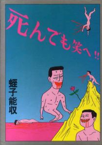 死んでも笑へ！！/蛭子能収のサムネール