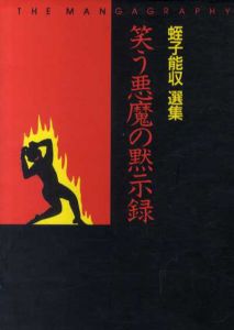 笑う悪魔の黙示録　蛭子能収選集/蛭子能収のサムネール