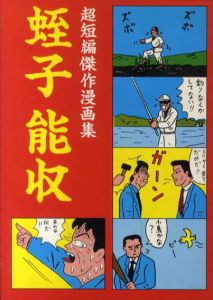 超短編傑作漫画集/蛭子能収のサムネール