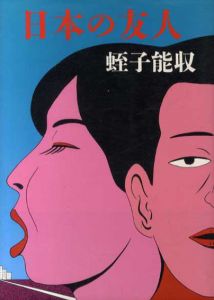 日本の友人/蛭子能収のサムネール