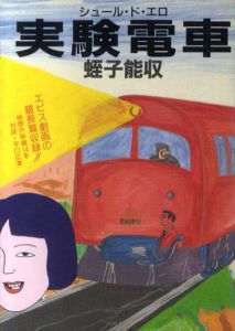 シュール・ド・エロ　実験電車/蛭子能収のサムネール