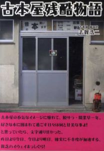古本屋残酷物語/志賀浩二