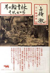 月の輪書林それから/高橋徹
