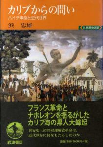 カリブからの問い　ハイチ革命と近代世界/浜忠雄
