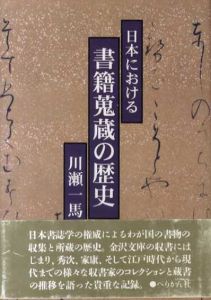 日本における書籍蒐蔵の歴史/川瀬一馬