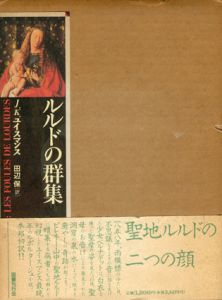 ルルドの群集/J.K.ユイスマンス　田辺保訳