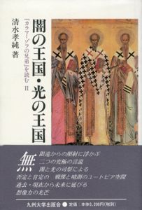 闇の王国・光の王国　「カラマーゾフの兄弟」を読む2/清水孝純