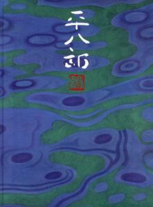 福田平八郎展　自然と日常　見る歓び/福田平八郎