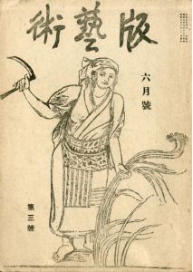 版芸術 第1年3号/料治熊太編のサムネール