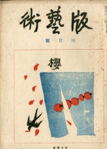 版芸術 第2年4号　桜/料治熊太編のサムネール