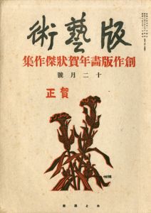 版芸術　第2年12月号　創作版画年賀状傑作集/料治熊太編のサムネール